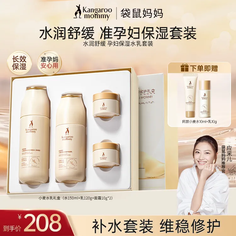 【超值补贴】袋鼠妈妈水乳礼盒夏季补水保湿爆款送礼物准孕妇护肤