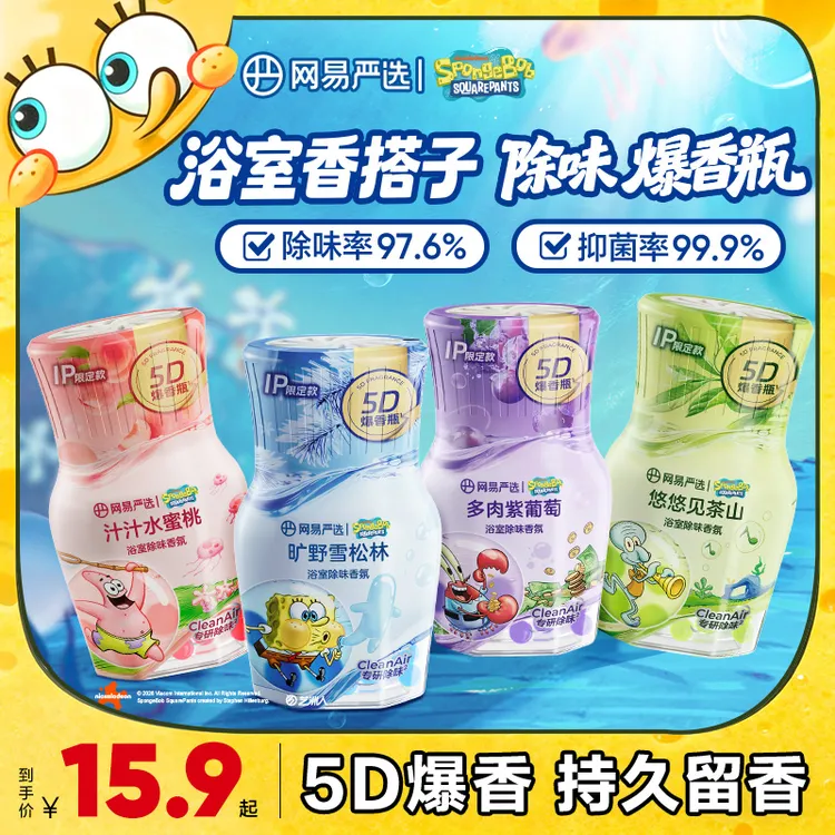 【网易严选】浴室香氛爆香瓶 海绵宝宝联名 精油爆香珠除臭留香合集