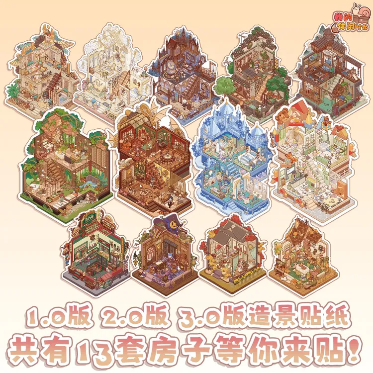 【官方正版】我的休闲时光×时空工坊3.0联动款造景贴纸拼图