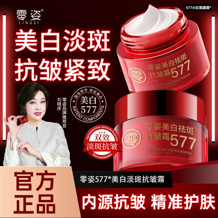 【抢！拍一发二】577零姿美白祛斑抗皱霜淡斑改善暗黄提拉紧致保湿B