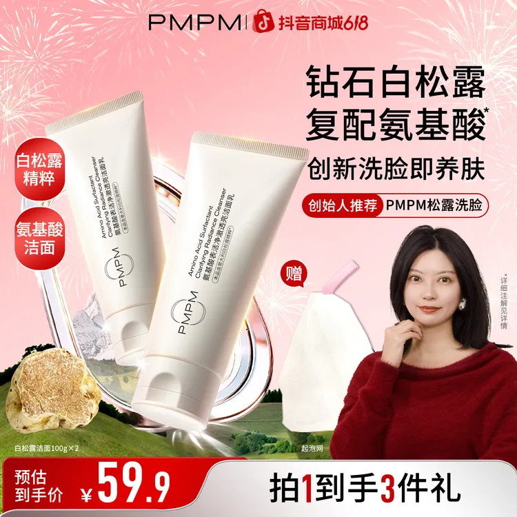 【创始人推荐】PMPM白松露氨基酸洁面深层清洁补水保湿泡沫洗面奶商品图