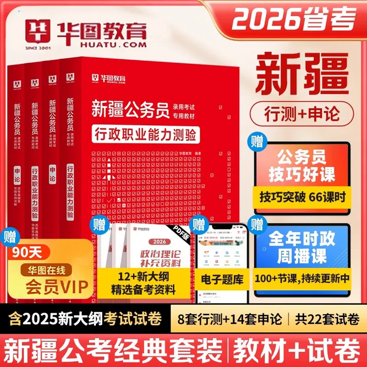 26新疆教材历年真题试卷备考华图行测申论公考资料公务员考试备考