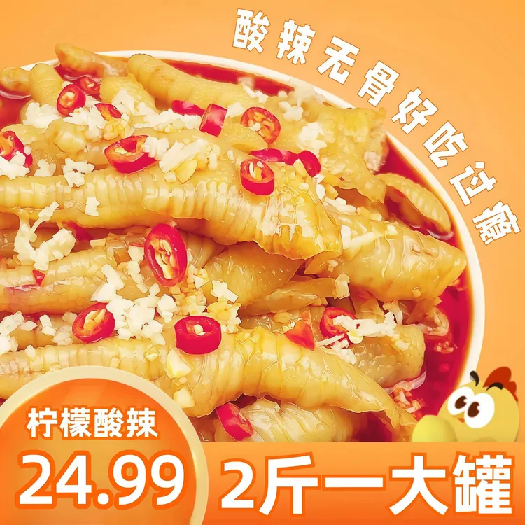 柠檬无骨鸡爪2斤装酸辣香辣1000g罐无骨大鸡爪鸡爪无骨鸡爪子