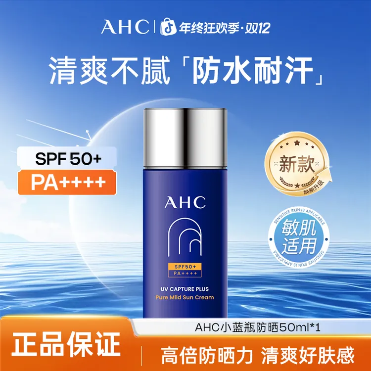 AHC/爱和纯防晒霜小蓝瓶保湿清爽高倍防紫外线面部隔离女士防晒乳