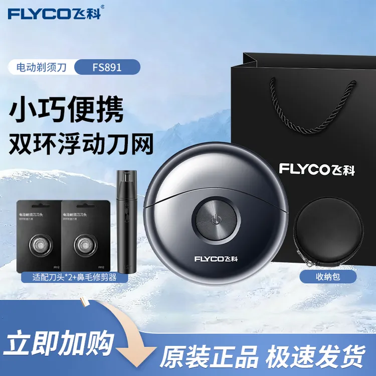 FLYCO/飞科小飞碟FS891男士电动刮胡剃须刀小巧便携P001剃须刀