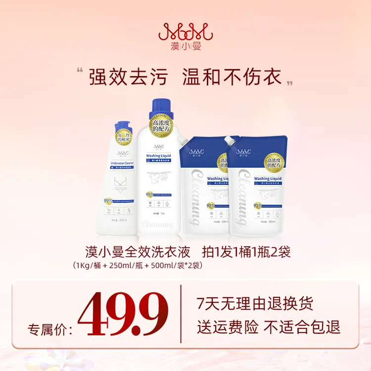 漠小曼 全效洗衣液