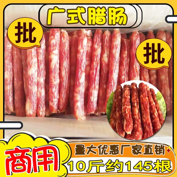 广式腊肠商用整箱广东江门香肠甜咸口味商用腊味10斤正宗红肠炒饭