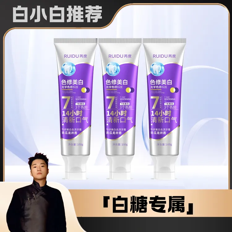 【白小白优选】芮度美白去渍牙膏zwh
