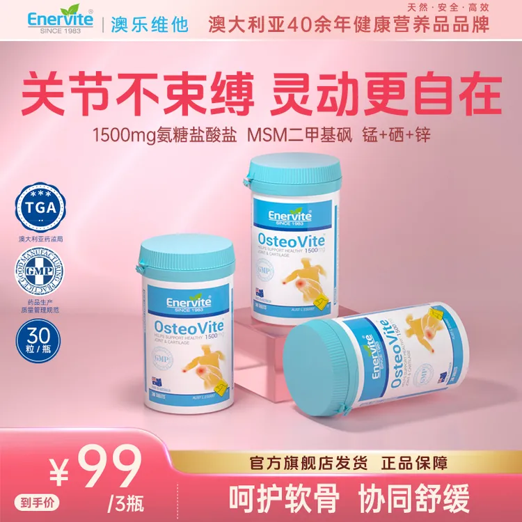 【清仓秒杀】Enervite澳乐维他氨糖软骨素关节氨基葡萄糖30粒/瓶
