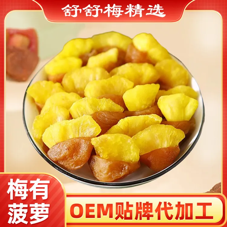 梅有菠萝小包装青梅夹菠萝酸甜无核话梅肉酸梅子蜜饯果脯