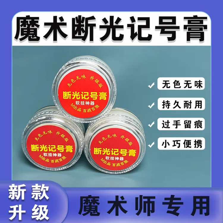 魔术师专用断光记号膏