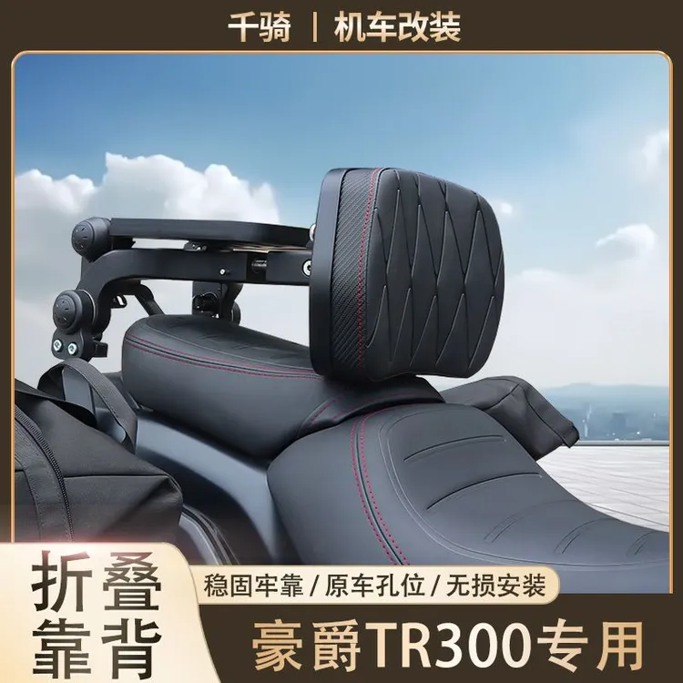 豪爵TR300PLUS折叠靠背改装都市旅行版可折叠后货架伸缩靠背新款