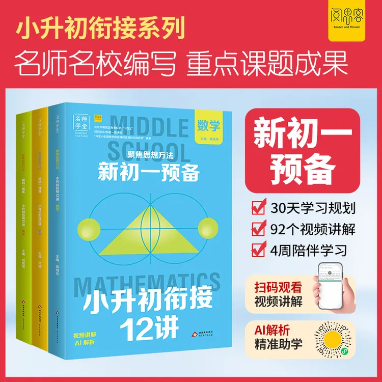 阅思客【新初一预备】2026新版小升初衔接语数英视频讲解全国通用