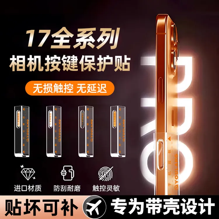 【自带定位】适用苹果17promax系列无损调焦触控按键贴防手汗拍照键