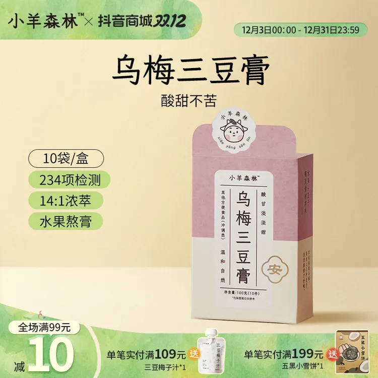 小羊森林乌梅三豆膏儿童扁鹊饮乌梅三豆饮小孩儿童膏方清润温和