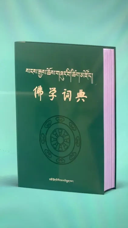 佛学词典：汉、藏文版