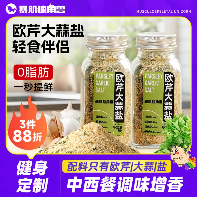 暴肌独角兽欧芹大蒜盐0脂肪水煮菜轻食调味料浓郁增香牛排烧烤粉