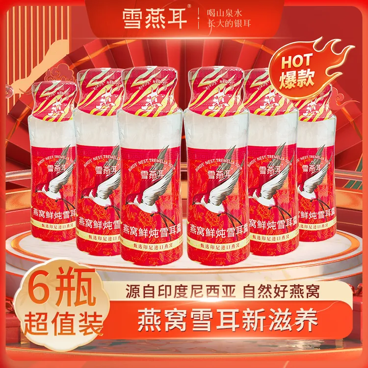 雪燕耳鲜炖燕窝银耳羹220g*6瓶开盖即食营养滋补进口印尼燕窝饮品
