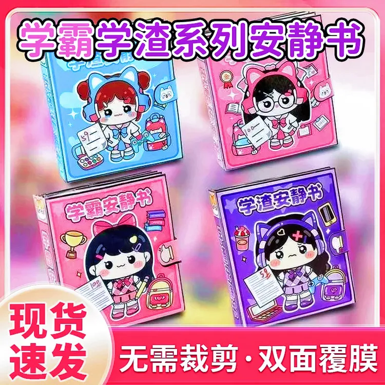 学霸学渣安静书捏捏乐可爱贴纸书解压玩具豆豆本手帐免裁剪制作