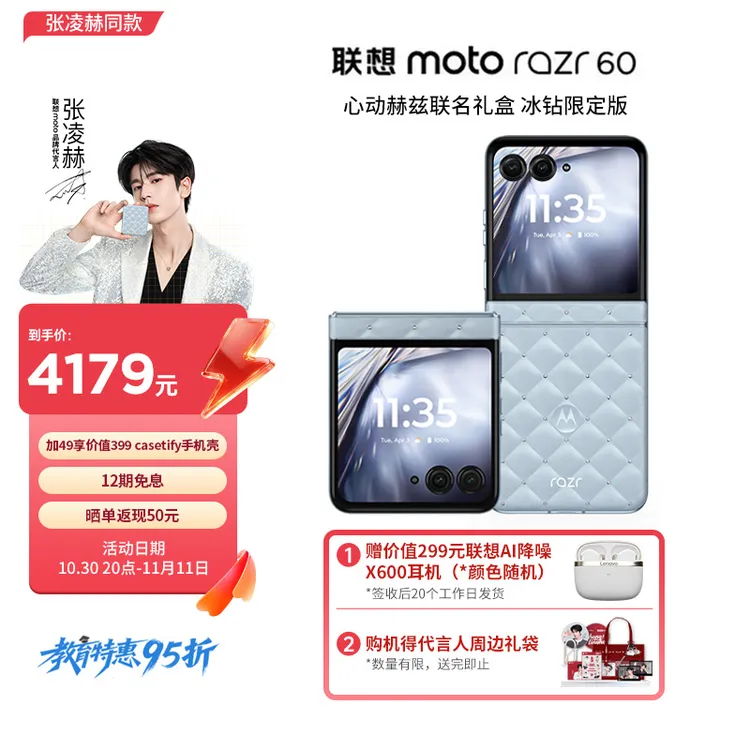 【教育特惠】联想moto razr 60 心动赫兹联名礼盒 冰钻限定版
