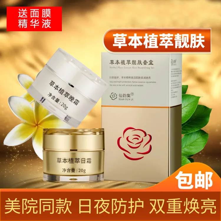 【主播专属】仙韵集草本植萃靓肤套盒日霜晚霜植物霜早晚霜