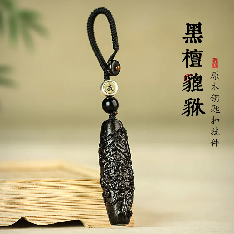 高档黑檀木精雕貔貅钥匙挂件生肖本命平安精美汽车汽车钥匙扣挂饰