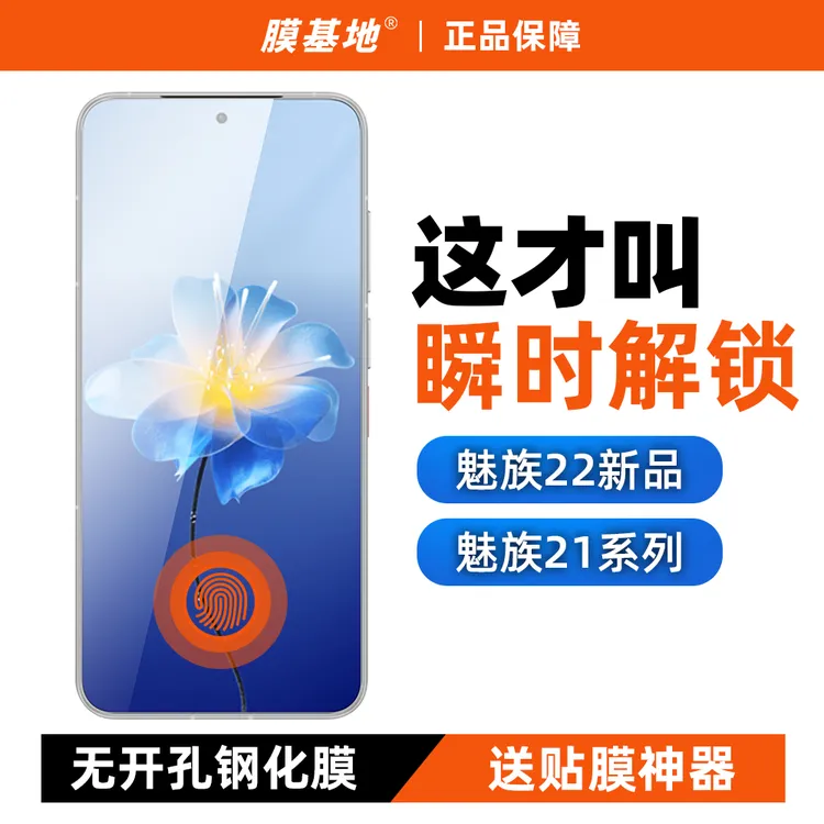膜基地适用 魅族21钢化膜高清防爆魅族20pro超声波指纹22