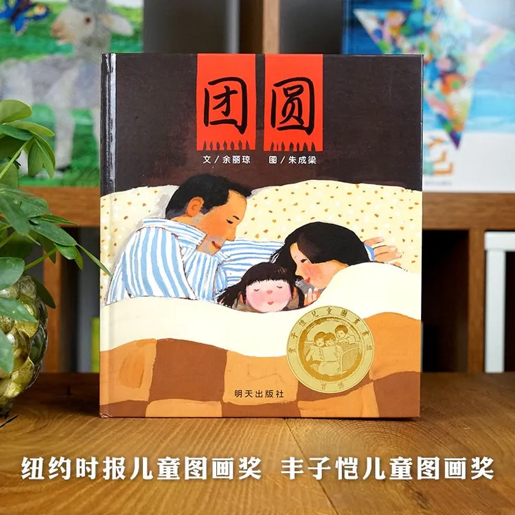正品精装硬壳绘本团圆新年亲人团聚童书