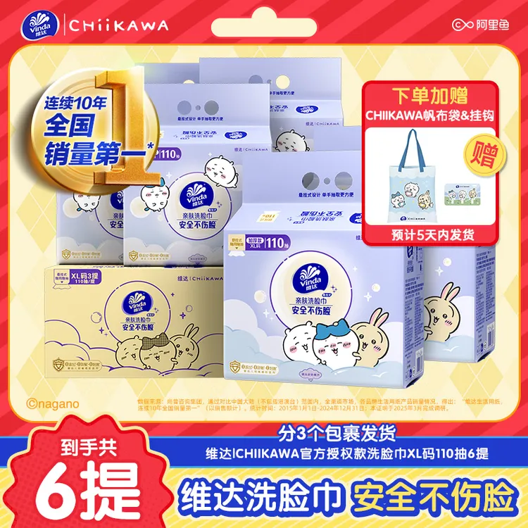 维达|CHIIKAWA悬挂抽取式洗脸巾110抽家庭箱装一次性擦脸巾-TZ