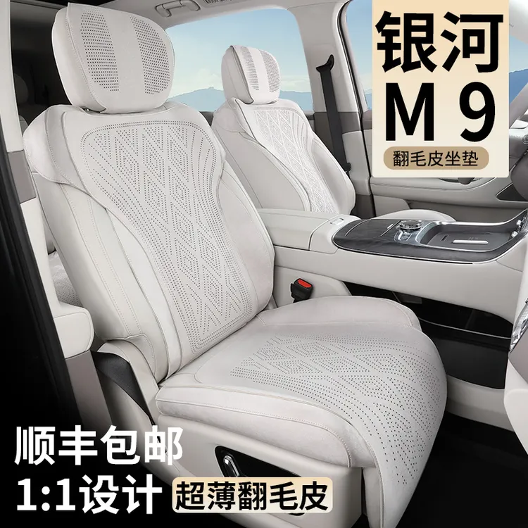适用于吉利银河M9坐垫座椅套翻毛皮四季通用汽车专用改装透气打孔