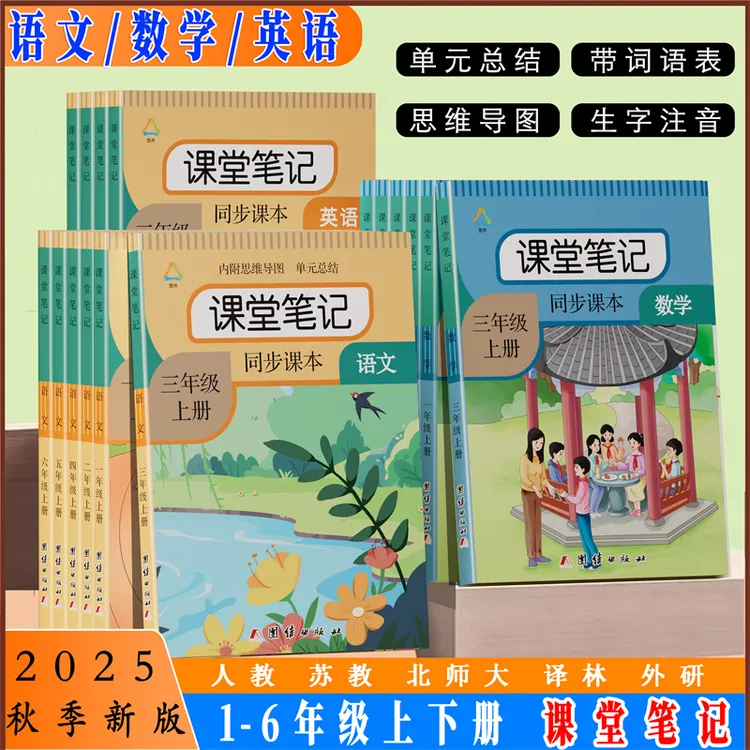 2025课堂笔记一二三四五六年级语文部编人教版同步数学英语课本书