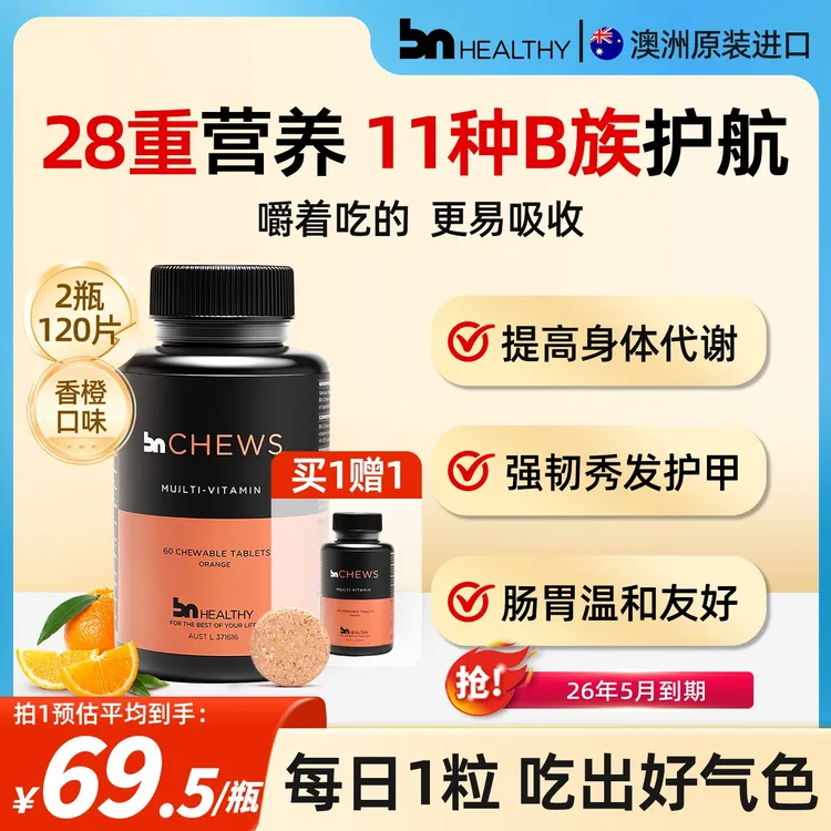 【拍1送1】BNHEALTHY复合维生素咀嚼片d3b族叶酸熬夜疲劳维生素d