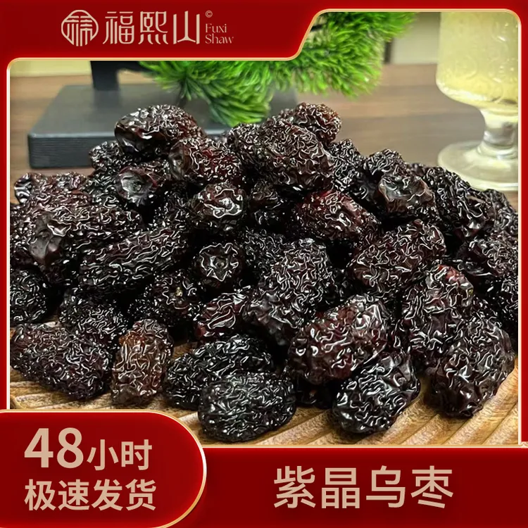 FUXISHAW/福熙山黑枣 特级乌枣 可即食软糯香甜核小