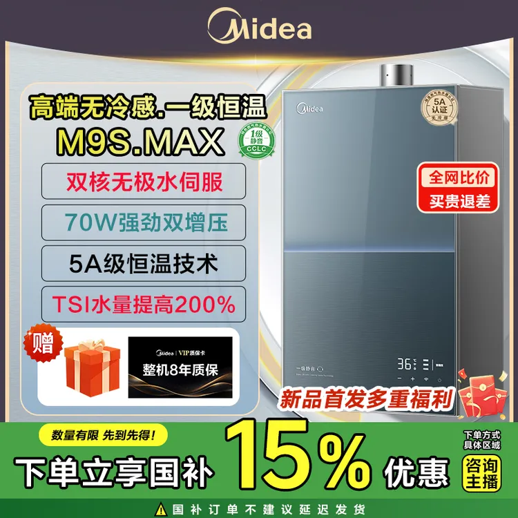 美的燃气热水器M9S Max天然气恒温机一级静音涡轮增压