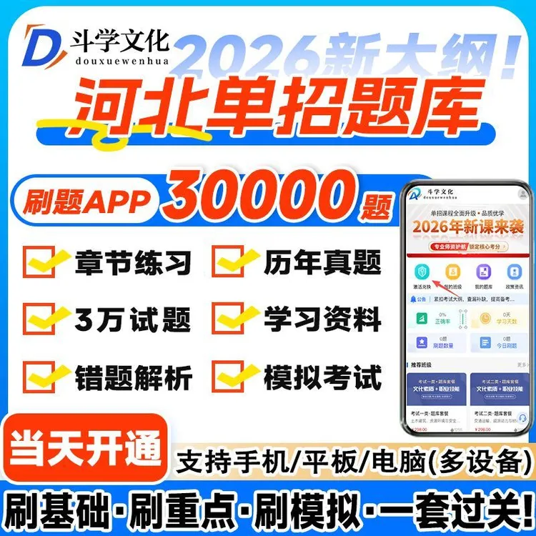 新大纲河北省高职单招电子题库语数英十大类物理化学历史地理政治