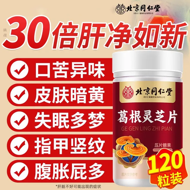 北京同仁堂葛根灵芝片120粒熬夜面黄口臭多梦肝火旺必备官方正品