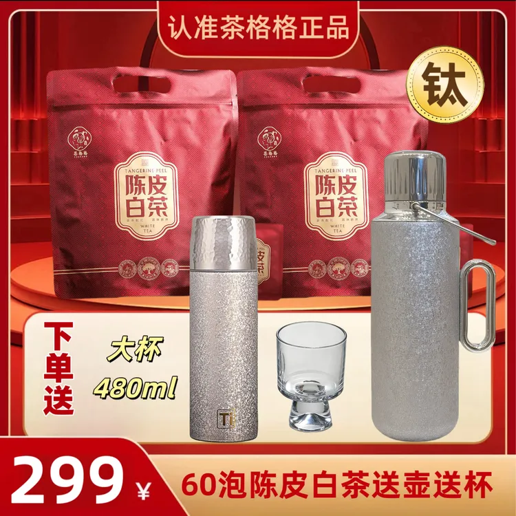 60泡陈皮白茶赠机械东方覆钛壶+覆钛杯+高脚杯，支持打开试喝试用