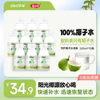 豪园东南亚进口椰源100%椰子水245ml*10瓶孕妇可喝饮料0添加蔗糖