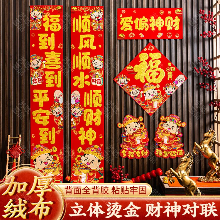 财神对联2026马年新春绒布春联家用入户大门福字装饰五路财神门联