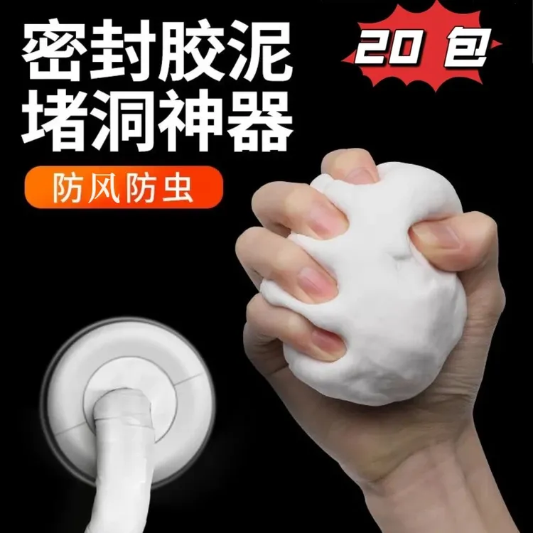 【堵洞神器 20 包】 密封胶泥升级款空调/下水道/修补/防虫缝隙白色