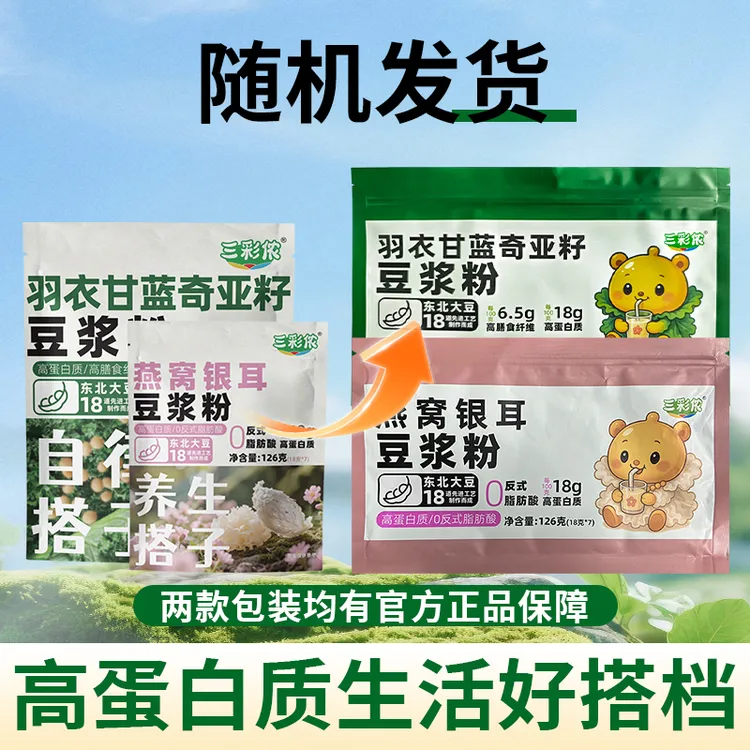【到手四包】三彩侬燕窝银耳羽衣甘蓝奇亚籽豆浆粉高蛋白126g