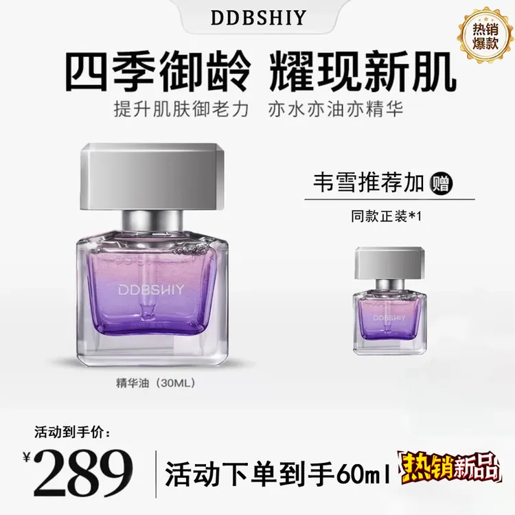 拍1发2【韦雪同款】DDBSHIY极光四季精华油面部淡纹紧致护肤精油