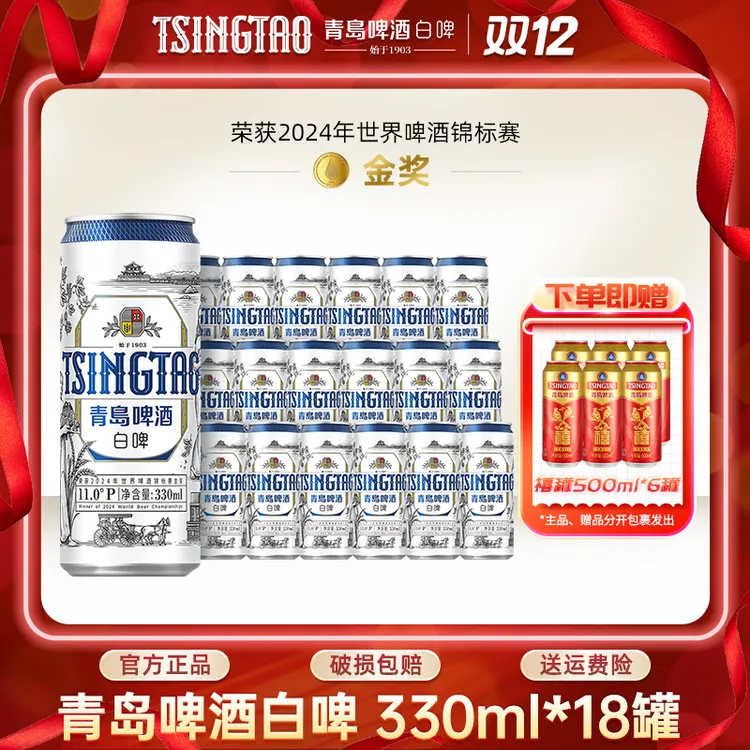 青岛啤酒全麦白啤330ml*18罐精酿啤酒小罐啤酒 官方直营【db】