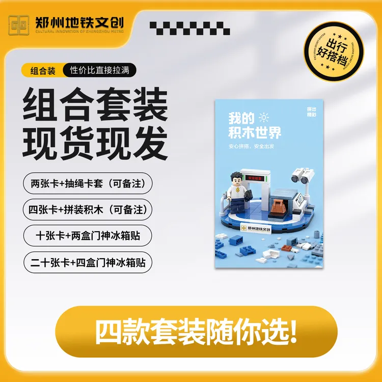 郑州地铁我的积木世界36次地铁卡不记名地铁次卡全城通用组合