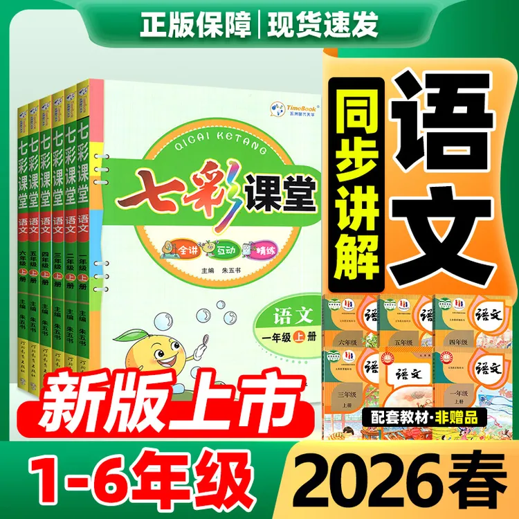 七彩课堂语文2026春七彩课堂人教版1-6年级人教同步教材解读下册