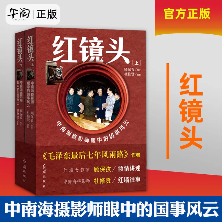 【断版】红镜头（套装上下册）中南海摄影师眼中的国事风云