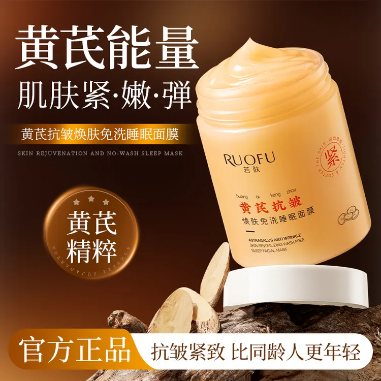 RUOFU/若肤黄芪抗皱紧致焕肤免洗睡眠面膜以黄养肤补水保湿