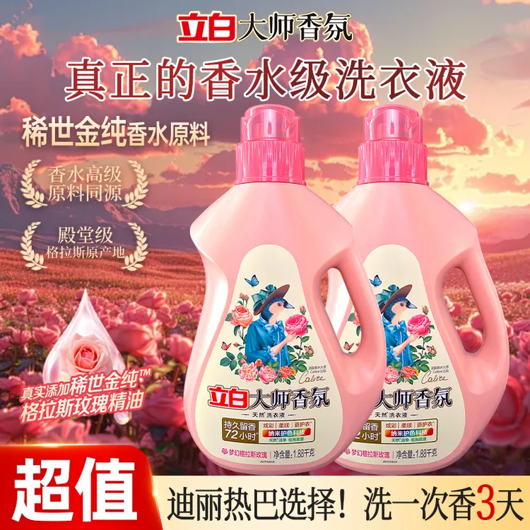 【居家好物】立白大师香氛香水洗衣液持久留香内衣洗衣液立白花植