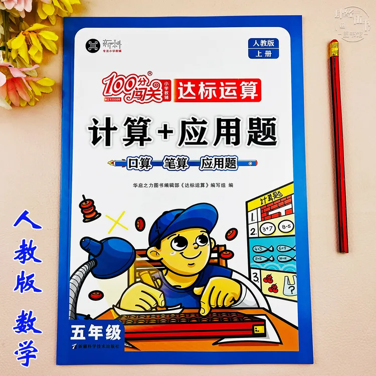 人教版五年级上册数学必刷题口算加应用题口算题五年级数学练习题