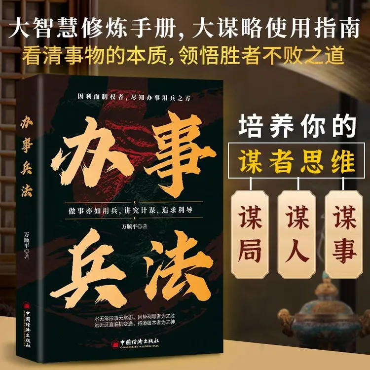 办事兵法 权衡博弈书办事讲究计谋看透人性学会为人处世办事分寸